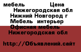 мебель Riva New › Цена ­ 2 654 - Нижегородская обл., Нижний Новгород г. Мебель, интерьер » Офисная мебель   . Нижегородская обл.